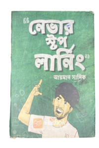 নেভার স্টপ লার্নিং (OLD)