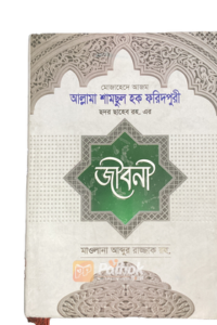 আল্লামা শামছুল হক ফরিদপুরী ছদর ছাহেব রহ.এর জীবনী (Hardcover) (OLD)