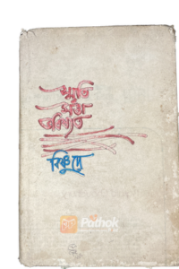 স্মৃতি সত্তা ভবিষ্যত (Original) (OLD)