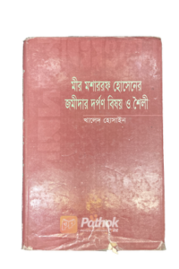 মীর মোশাররফ হোসেনের জমিদার দর্পণ বিষয় ও শৈলী (OLD)