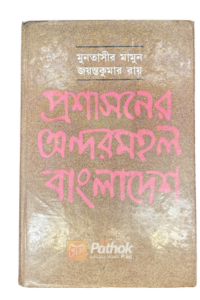 প্রশাসনের অন্দরমহল বাংলাদেশ (OLD)