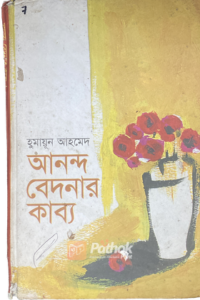 আনন্দ বেদনার কাব্য (OLD)