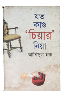 যত কান্ড ‘চিয়ার’ নিয়া (OLD)