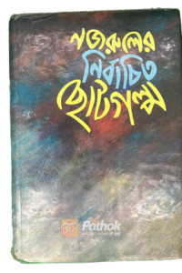 নজরুলের নির্বাচিত ছোটগল্প (OLD)