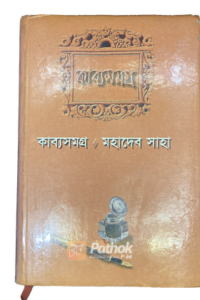 কাব্য সমগ্র-১ (OLD)