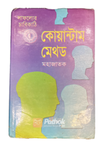 কোয়ান্টাম মেথড (OLD)