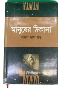 মানুষের ঠিকানা (OLD)