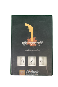 দুর্বিপাকের ঘূর্ণি (OLD)