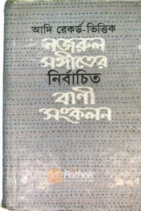 আদি রেকর্ড নজরুলের-সঙ্গীতের নির্বাচিত বাণী সংকলন (OLD)