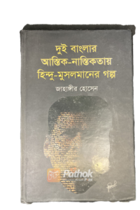 দুই বাংলার আস্তিক-নাস্তিকতায় হিন্দু-মুসলমানের গল্প (OLD)