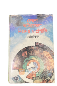 চেতনা অতিচেতনা নিরাময় ও প্রশান্তি (OLD)