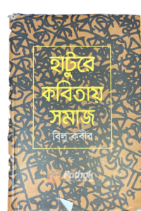 হাটুরে কবিতায় সমাজ (OLD)