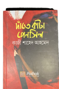 দাঁতে কাটা পেনসিল (OLD)