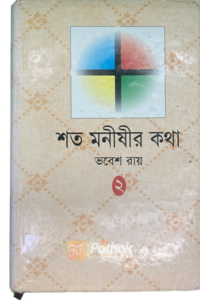 শত মনীষীর কথা(২য় খন্ড) (OLD)