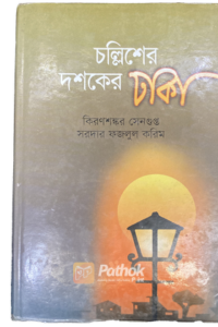 চল্লিশের দশকের ঢাকা (OLD)