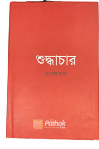 শুদ্ধাচার (OLD)