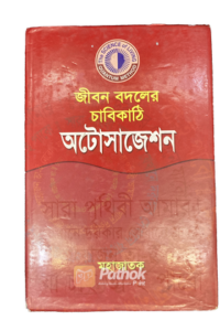 জীবন বদলের চাবিকাঠি (OLD)