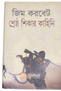 শ্রেষ্ঠ শিকার কাহিনি (OLD)