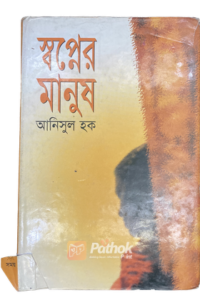 স্বপ্নের মানুষ (OLD)