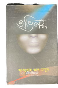 অভিনয় (OLD)