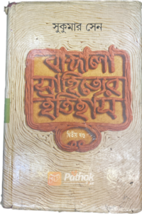 বাঙ্গালা সাহিত্যের ইতিহাস – ২য় খণ্ড(Original) (OLD)