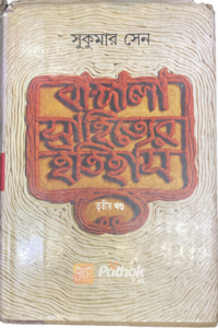 বাঙ্গালা সাহিত্যের ইতিহাস – ৩য় খণ্ড(Original) (OLD)