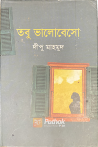 তবু ভালোবেসো (OLD)