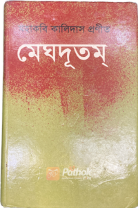 মেঘদূতম্ (OLD)