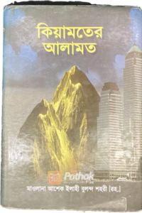 কিয়ামতের আলামত (OLD)