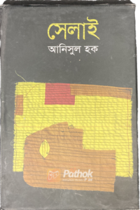 সেলাই (OLD)