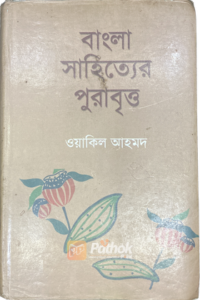 বাংলা সাহিত্যের পুরাবৃত্ত (OLD)