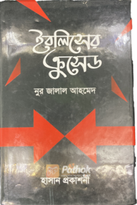 ইবলিসের ক্রুসেড (OLD)