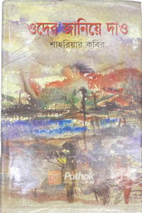 ওদের জানিয়ে দাও (Original) (OLD)