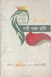 নারী যখন রানি (OLD)