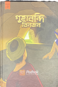 গুহাবন্দি তিনজন (OLD)