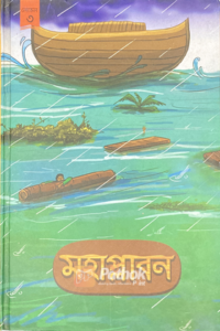 মহাপ্লাবন (OLD)