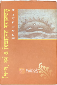 শিল্প, ধর্ম ও বিজ্ঞানের সমাজতত্ত্ব (OLD)