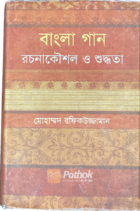 বাংলা গান : রচনাকৌশল ও শুদ্ধতা (OLD)