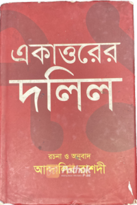 একাত্তরের দলিল (OLD)