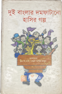 দুই বাংলার দমফাটানো হাসির গল্প (OLD)