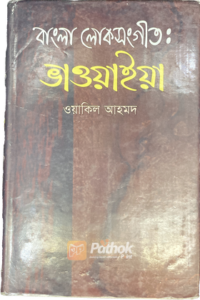 বাংলা লোকসংগীত : ভাওয়াইয়া (OLD)