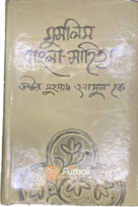 মুসলিম বাংলা সাহিত্য (OLD)