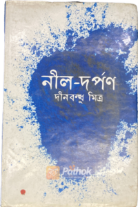 নীল দর্পন (OLD)