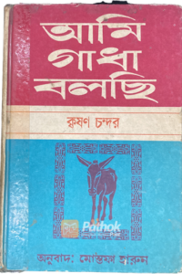 আমি গাধা বলছি (Original) (OLD)