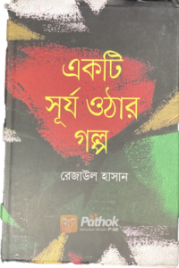 একটি সূর্য ওঠার গল্প (OLD)