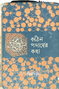 কঠিন পর্দাথের কথা (OLD)