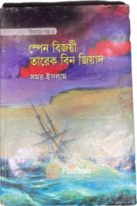 বিজয়ের গল্প-১ স্পেন বিজয়ী তারেক বিন জিয়াদ (OLD)