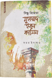 সিন্ধু বিজেতা মহাম্মদ ইবন কাসিম (OLD)