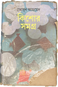 কিশোর সমগ্র (OLD)