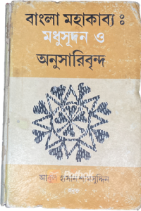 বাংলা মহাকাব্যঃ মধুসূদিন ও অনুসারিবৃন্দ (OLD)